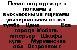 Пенал под одежде с полками и выжыижными ящиками, универсальная полка, тумба › Цена ­ 7 000 - Все города Мебель, интерьер » Шкафы, купе   . Мурманская обл.,Островной г.